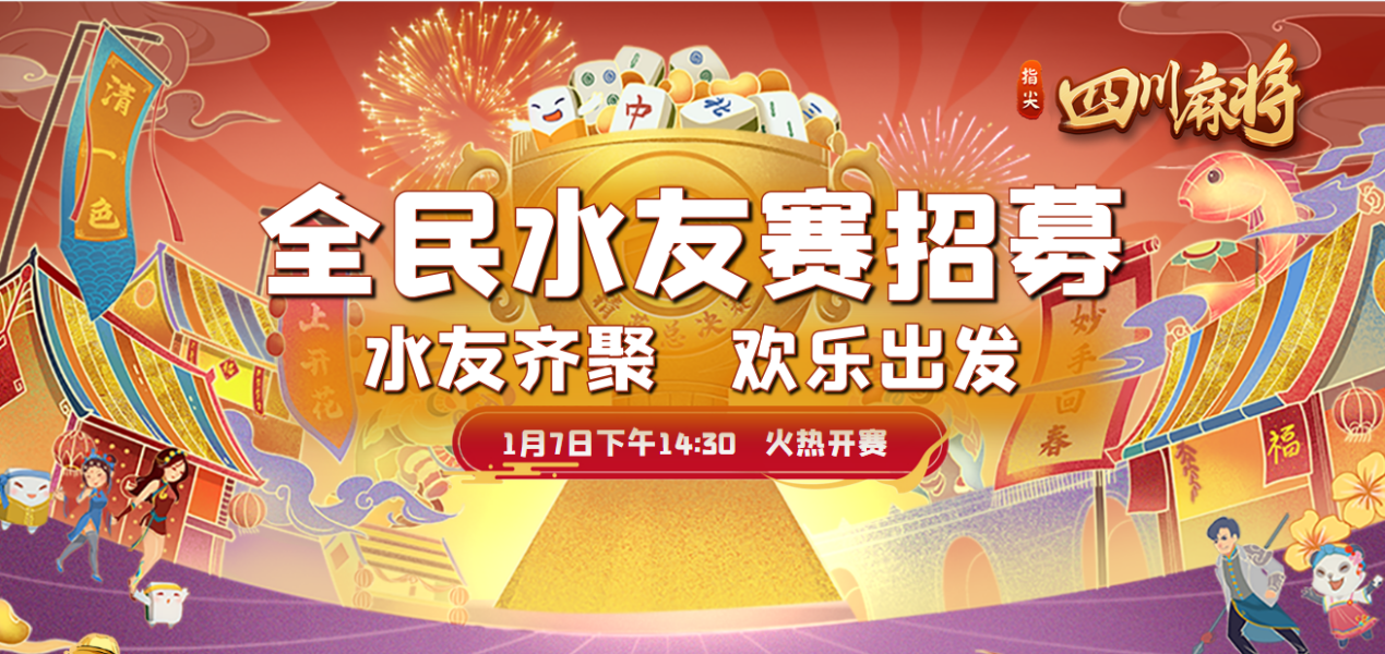开元首届指尖四川麻将精英水友赛圆满收官：下一战，年度总决赛！